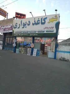 شهر کاغذدیواری مختاری