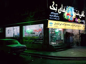 کافی نت _ های تِک