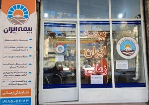بیمه ایران - نمایندگی زمانی کد 38865