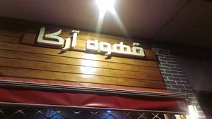 کافه آرکا