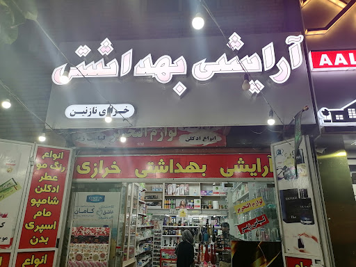لوازم آرایشی نازنین