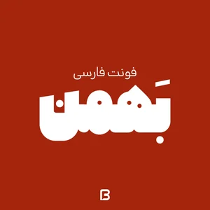 فونت فارسی بهمن - فایل بوم