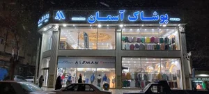 پوشاک آسمان (شعبه 2 کرمانشاه) 2
