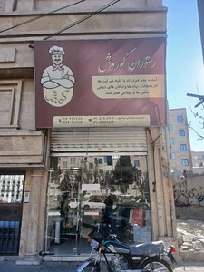 تهیه غذا کوروش