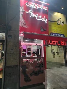 دونر و شاورما پلنگ صورتی