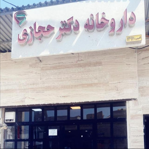 داروخانه دکتر حجازی