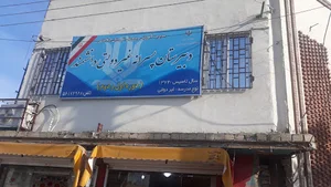 موسسه آموزشی غیر دولتی دانشمند