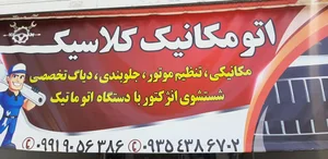 تعمیرگاه کلاسیک 2