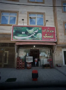 سوپر مارکت تمشک 2
