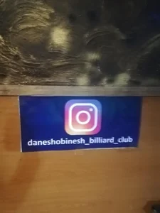 باشگاه بیلیارد دانش و بینش