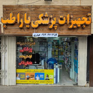 فروشگاه لوازم پزشکی یاراطب