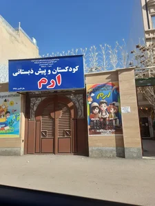 مرکز پیش دبستانی و کودکستان چهار ستاره ارم