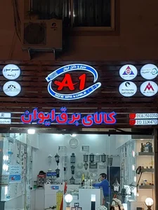 کالای برق ایوان