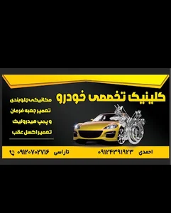 کلینیک تخصصی خودرو klinik khodro