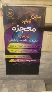 سالن زیبایی معجزه دلیجان