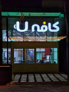 کافه U