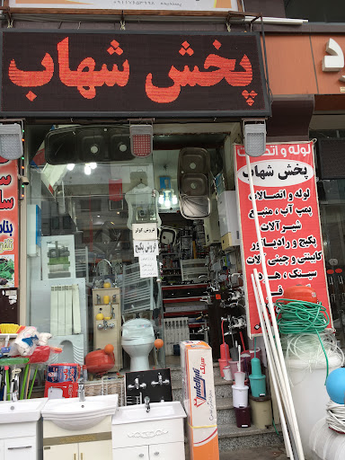 پخش شهاب