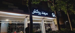 سهند روکش