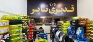 فروشگاه قدیری تایر شعبه 2