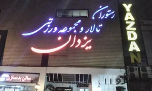 مجتمع ورزشی یزدان