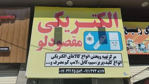 الکتریکی مقصودلو