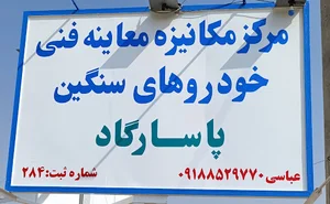 معاینه فنی سنگین نهاوند