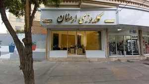 گلدوزی کامپیوتری ارمغان