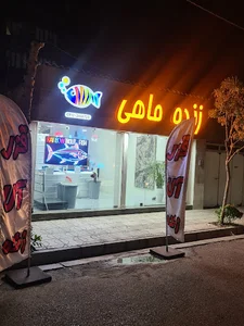 فروشگاه زنده ماهی