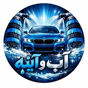 کارواش آب و آیینه