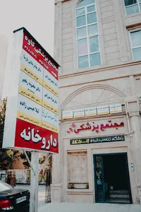 مجتمع پزشکی کاوه شهرک ناز