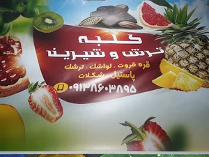 کلبه ترش وشیرین