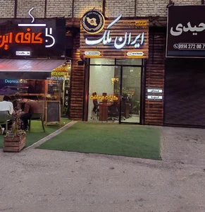 املاک ایران ملک 3