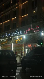 فروشگاه مواد غذایی حامی