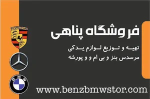 فروشگاه پناهی(Benz&BMW)