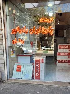 فروشگاه پکیج ایران رادیاتور و بوتان محمدبیگی