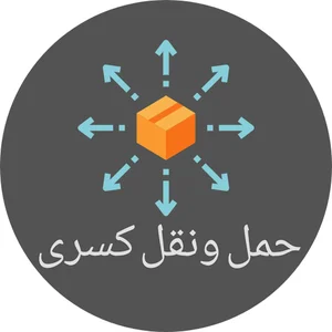 حمل ونقل کسری
