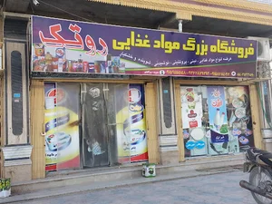 فروشگاه مواد غذایی روتک