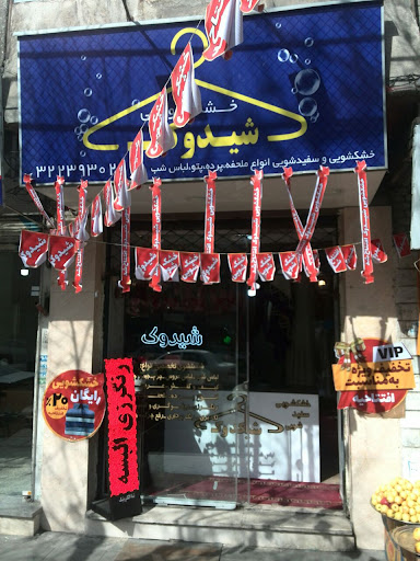 خشکشویی شیدوک