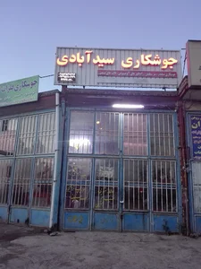 جوشکاری فلزات سیدابادی