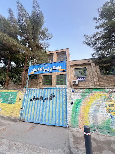 دبستان پسرانه ایمان