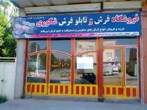 گالری فرش شکوری کارپت