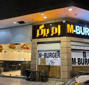 ام برگر
