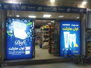 دیلی مارکت (دانشگاه) 2