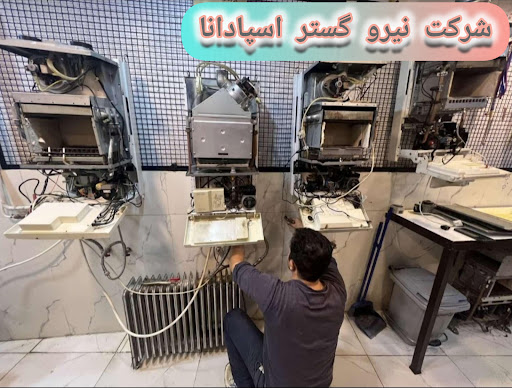 تعمیرات پکیج و کولرگازی ( نیرو گستر اسپادانا)