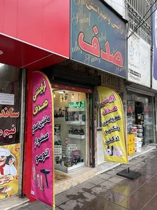 تجهیزات آرایشگاهی صدف