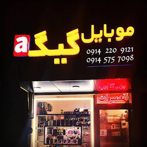 موبایل گیگا giga mobile