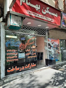 املاک بهنام