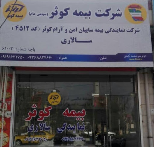 بیمه کوثر نمایندگی سالاری