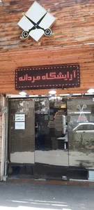 آرایشگاه مردانه آرمان افضلی 4