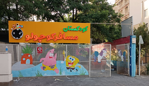 مهدکودک و پیش‌دبستانی مسافرکوچولو